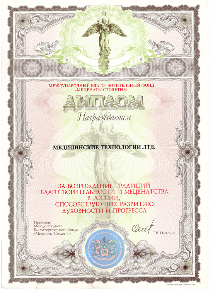 Диплом за возрождение традиций благотворительности и меценатства в России