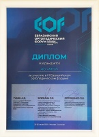 Диплом за участие в III Евразийском ортопедическом форуме